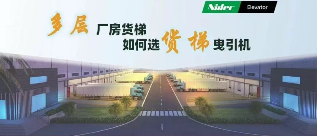 Sådan vælger du trækmaskiner til godselevatorer i fabriksbygninger med flere etager