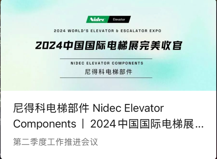 Nidec elevatorkomponenter | En perfekt konklusion af 2024 Kina International Elevator Exhibition (2024 WEE)